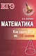 Математика: как сдать ЕГЭ на 100 баллов - фото 1