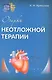 Очерки неотложной терапии - фото 1