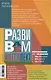 Развиваем интеллект. Упражнения для развития внимания, памяти, логики - фото 2