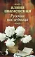 Русская наследница - фото 1
