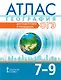 Атлас. География. 7-9 классы. Для подготовки и проведения ОГЭ - фото 1