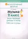Музыка. 2 класс. Мои первые ритмы и ноты. Рабочая тетрадь. Пособие для учащихся общеобразовательных учреждений с белорусским и русским языками обучения. - фото 1