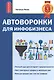 Автоворонка для инфобизнеса - фото 1