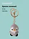 Брелок вязаный Пингвин (текстиль) (12см) (12-4305-202507-KNIT8) - фото 1