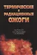 Термические и радиационные ожоги. Руководство для врачей - фото 1