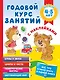 Годовой курс занятий с наклейками для детей 4-5 лет - фото 1