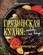 Грузинская кухня: любовь на вкус - фото 1