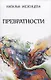 Превратности. Повести и рассказы - фото 1