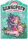 На дне морском. Волшебная раскраска + 50 наклеек - фото 1
