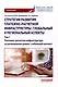 Стратегии развития платежно-расчетной инфраструктуры: глобальный и региональный аспекты: Монография: в 2-х тт. Том 1. Платежно-расчетная инфраструктура на региональном уровне: глобальный контекст - фото 1