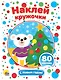 С Новым годом! Развивающая брошюра с наклейками - фото 1