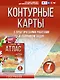 Контурные карты 7 класс. География. ФГОС (Россия в новых границах) - фото 1