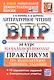 ВПР за курс начальной школы. Литературное чтение. Практикум по выполнению типовых заданий. 10  вариантов заданий. Контрольные ответы. ФГОС Новый - фото 1