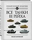 Все танки Третьего Рейха. Самая полная энциклопедия Панцерваффе - фото 3