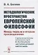 Методологическое пространство европейской философии: Между первым и вторым просвещениями - фото 1