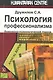 Психология профессионализма. Инженерно-психологический подход. - фото 1
