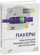 Пакеры. Конструкция. Принцип действия. Эксплуатация - фото 1