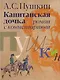 «Капитанская дочка»: роман с комментариями - фото 1