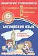 Английский язык. Мониторинг успеваемости. В комплекте с аудиокурсом. 6 класс - фото 1