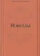 Новеллы - фото 1