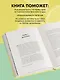 Мои правила осознанного питания. Как наука помогает здоровью и фигуре - фото 6