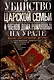 Убийство царской семьи и членов Дома Романовых на Урале - фото 1