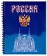 Тетрадь 96л кл. "Россия" гребень, мел.картон, ассорти - фото 7