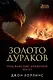 Под властью драконов. Книга 1. Золото дураков - фото 1