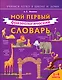 Мой первый фразеологический словарь 1-4 классы - фото 1