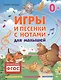 Игры и песенки с нотами для малышей - фото 1