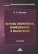 Основы экономики, менеджмента и маркетинга. Учебник - фото 1