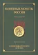 ИКП.ПМ.2008 г.Памятные монеты России.Каталог - фото 1