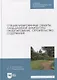 Специализированные объекты ландшафтной архитектуры: проектирование, строительство, содержание - фото 1