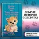 Щенок Рина, или Таинственное путешествие - фото 4