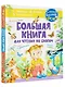 Большая книга для чтения по слогам - фото 3