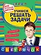 Математика. Учимся решать задачи. Для начальной школы - фото 1