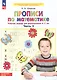 Прописи по математике. Часть 2. Рабочая тетрадь для дошкольников 6-7 лет - фото 3