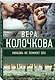 Любовь не помнит зла - фото 3