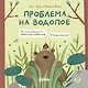 Проблема на водопое. Приключения Эмо и Чики - фото 1