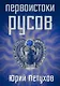 Первоистоки Русов - фото 1