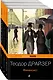 "Трилогия желания": Финансист. Титан. Стоик (комплект из 3 книг) - фото 3