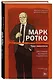 Марк Ротко. Чудо живописи. Биография великого художника - фото 3