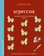 Агрессия. Упражнения для управления гневом - фото 1