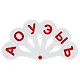 Веер-касса гласных и согласных букв, СТАММ, 2 штуки - фото 4