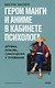 Герои манги и аниме в кабинете психолога. Дружба, любовь, самооценка и призвание - фото 1
