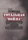 Тотальная "Война". Арт-активизм эпохи тандемократии - фото 1