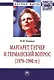 Маргарет Тэтчер и германский вопрос (1979-1990 гг.). Монография - фото 1