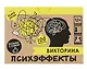 Настольная игра. Викторина "Психэффекты" №3 - фото 4