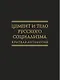 Цемент и тело русского социализма. Краткая антология - фото 1