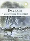 Рассказы о животных для детей - фото 10